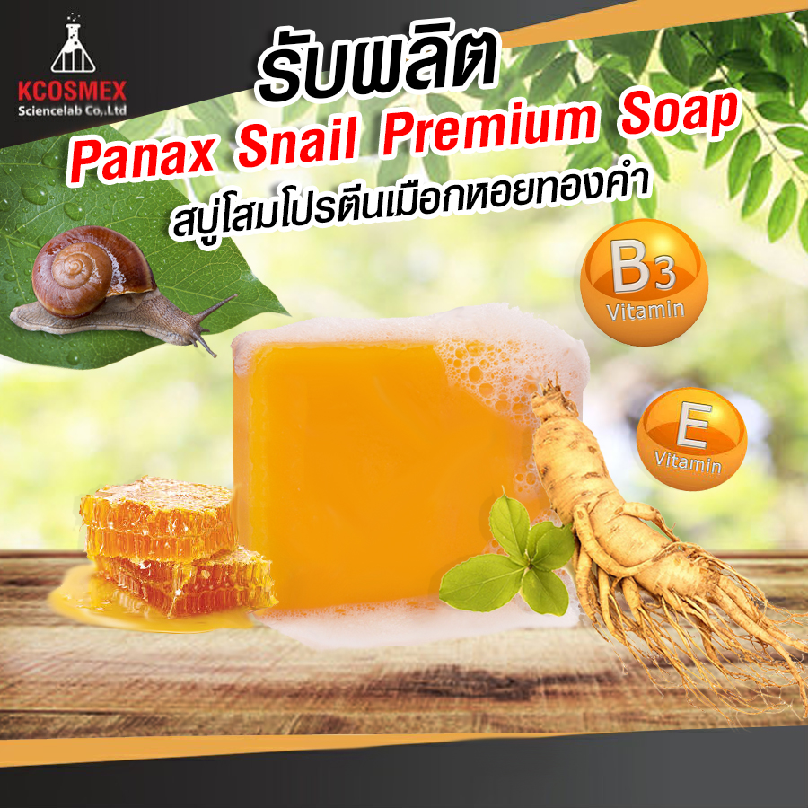 รับผลิต Panax Snail Premium Soap