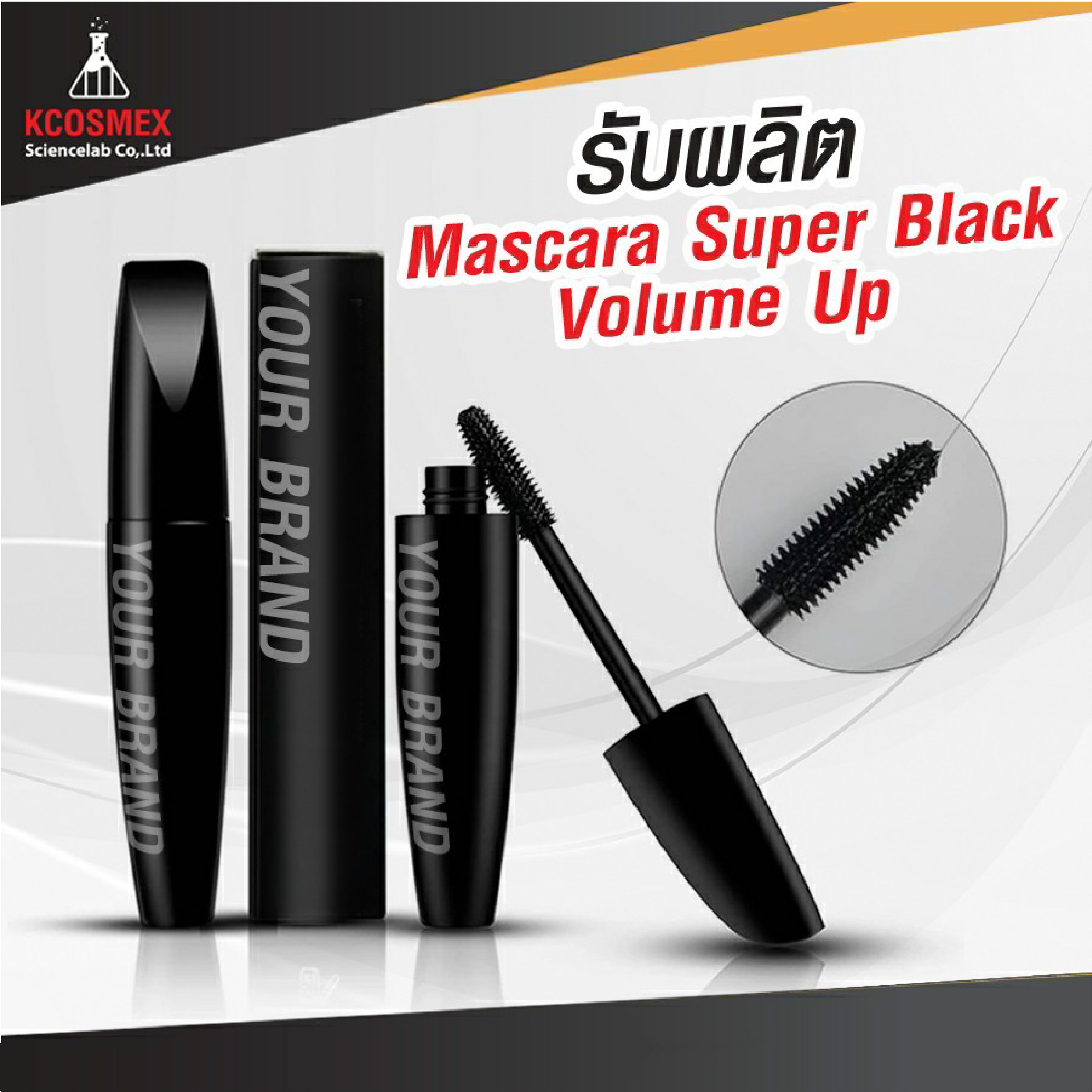 รับผลิต  Mascara Super Black  Volume Up