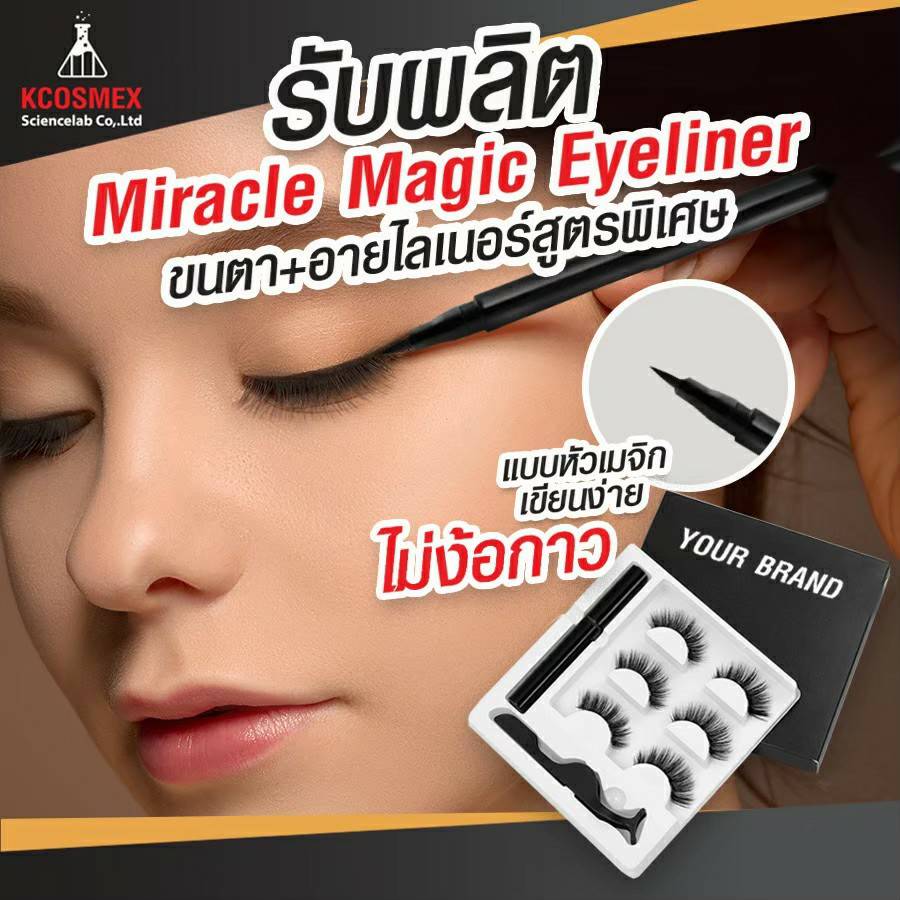 รับผลิต Miracle Magic Eyeliner
