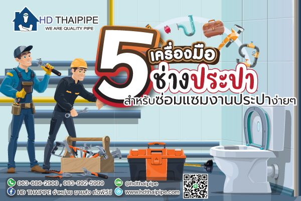 เครื่องมือช่างประปาสำหรับซ่อมแซมงานประปา เครื่องมือช่างประปาสำหรับซ่อมแซมงานประปา