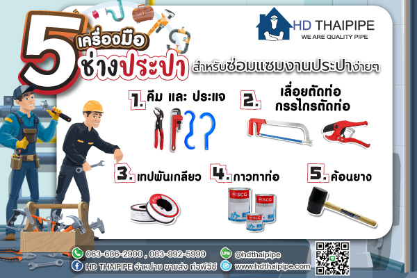 5เครื่องมือช่างประปาสำหรับซ่อมแซมงานประปา 5เครื่องมือช่างประปาสำหรับซ่อมแซมงานประปา