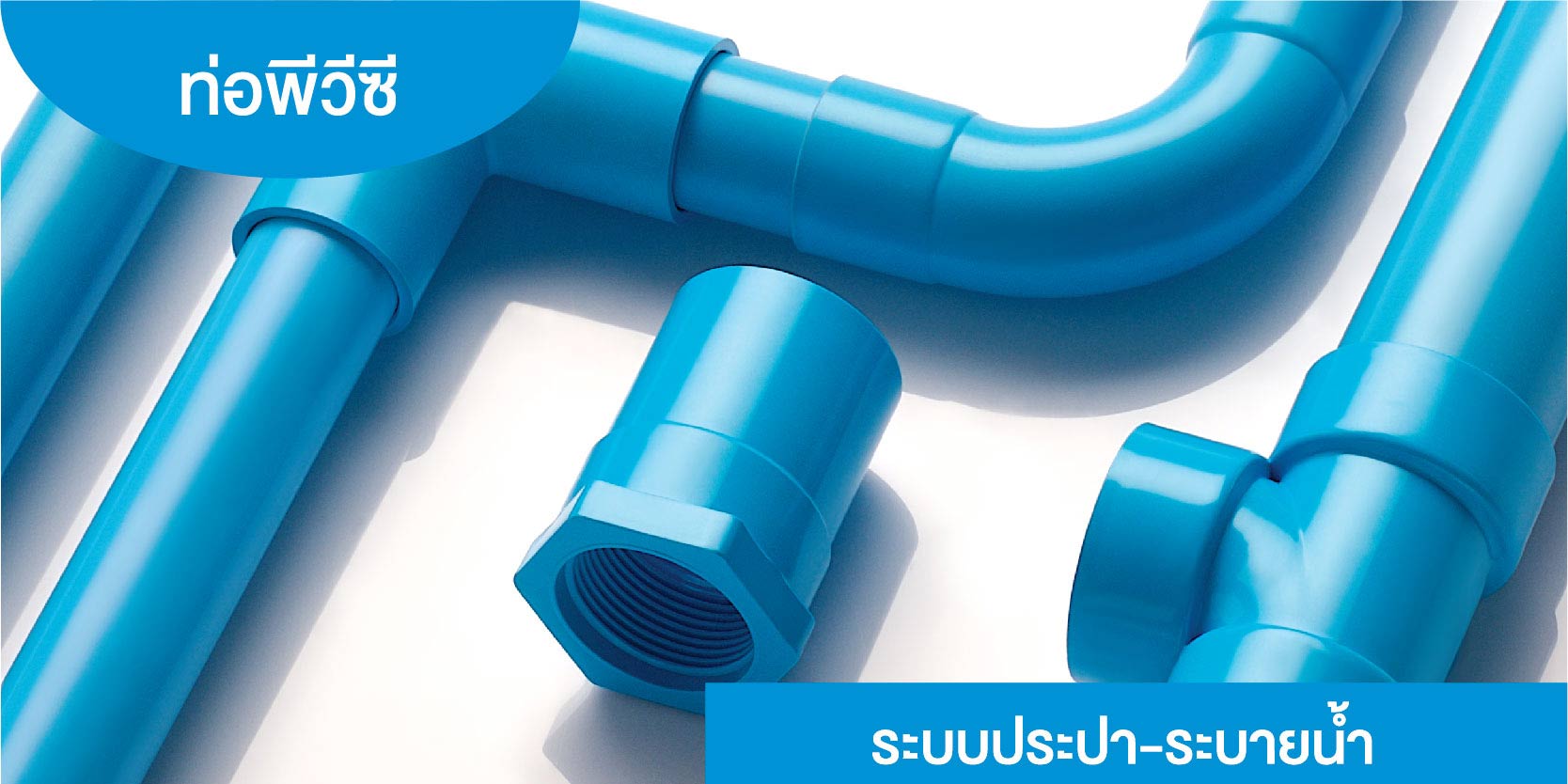 อายุท่อPVC สีฟ้า อายุท่อPVC สีฟ้า