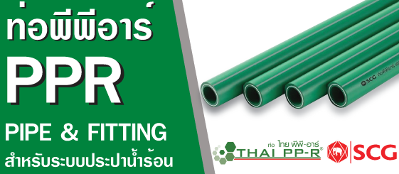 ราคาท่อ PPR สำหรับระบบประปาน้ำร้อน(สีเขียว) ราคาท่อ PPR สำหรับระบบประปาน้ำร้อน(สีเขียว)