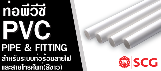 ราคาท่อpvc สีขาว (สำหรับระบบร้อยสายไฟฯ) ราคาท่อpvc สีขาว (สำหรับระบบร้อยสายไฟฯ)