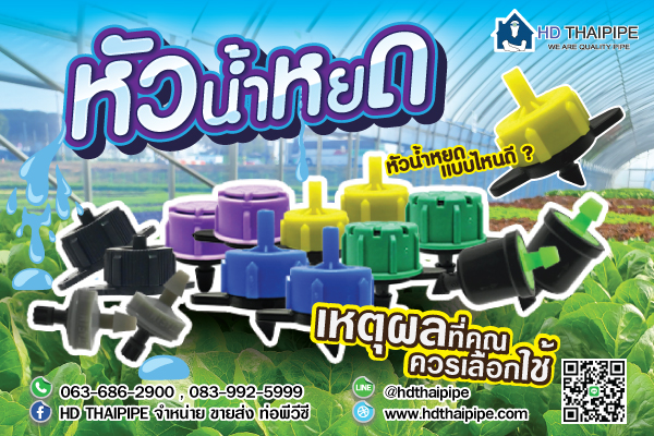 หัวน้ำหยด หัวน้ำหยด