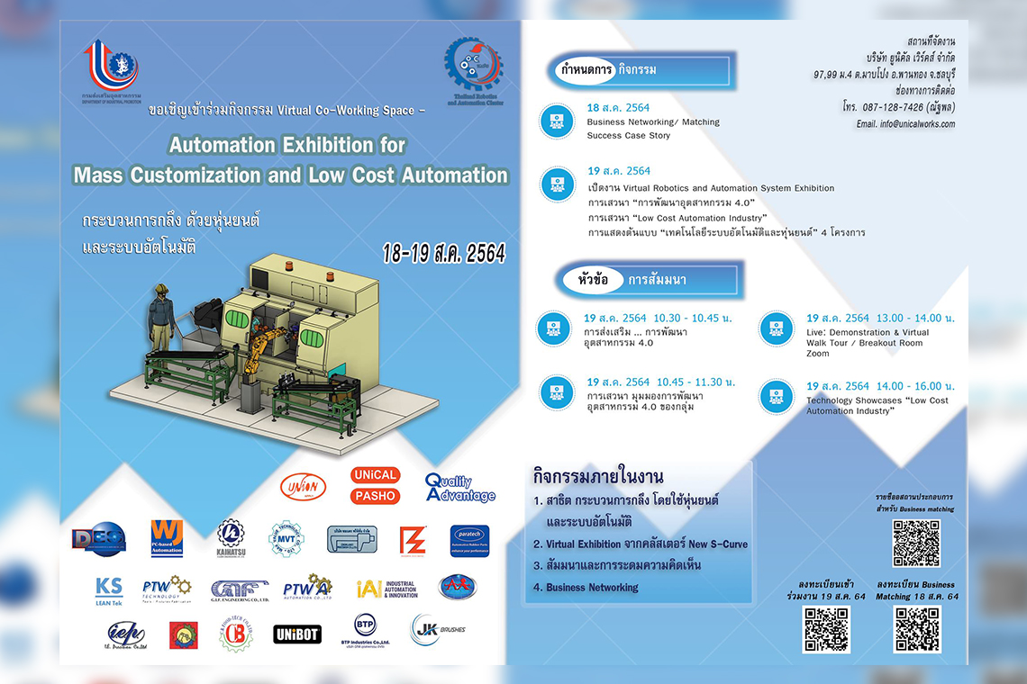 ขอเชิญร่วมกิจกรรม Virtual Automation Exhibition 2021 (Thailand Robotics and Automation Cluster)