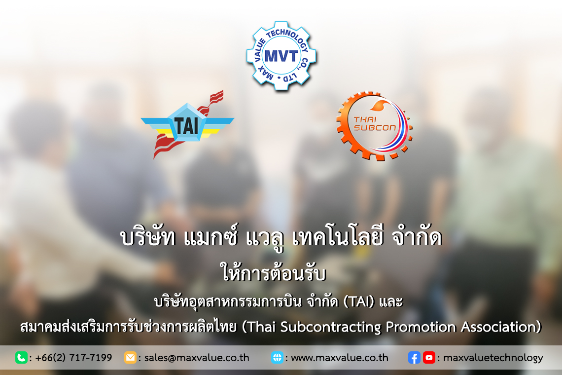 MVT ให้การต้อนรับ บริษัทอุตสาหกรรมการบิน จำกัด (TAI) และ สมาคม Thai Subcon