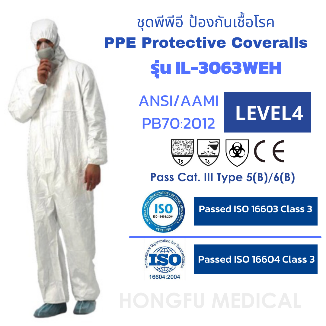 ชุดพีพีอี ป้องกันเชื้อโรค PPE