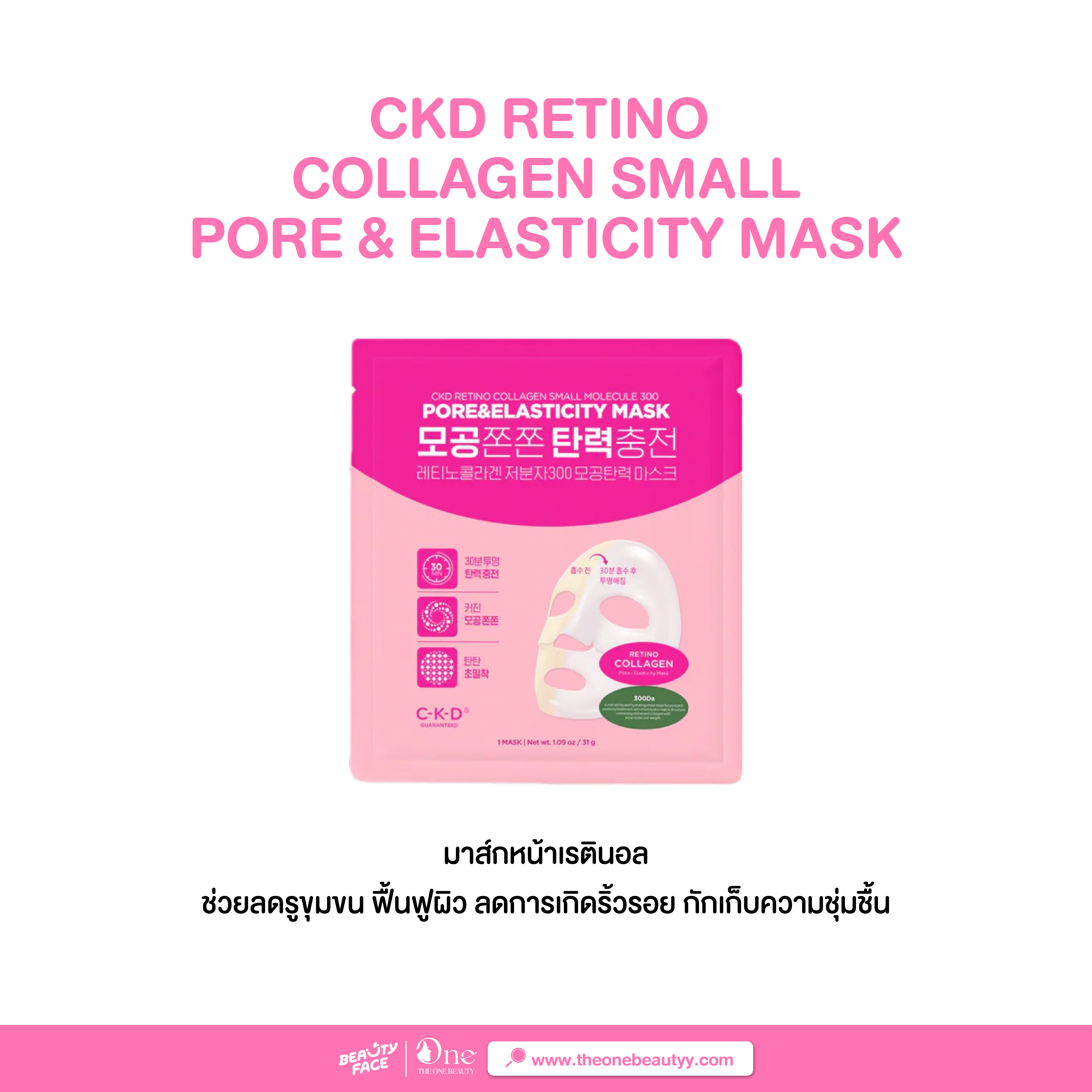มาส์กหน้าเกาหลี CKD Retino Collagen Small Pore&Elasticity Mask
