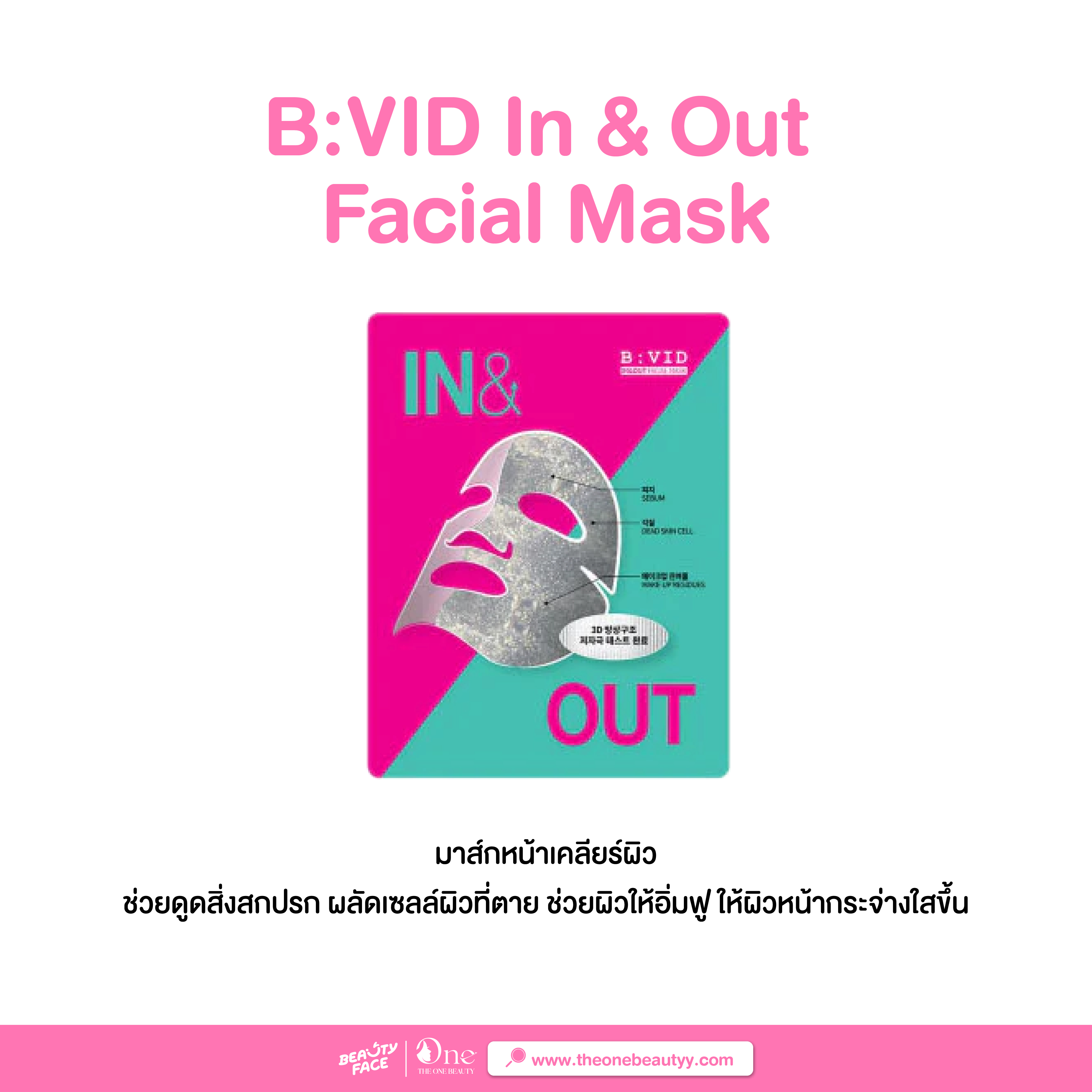 มาส์กหน้าเกาหลี B:VID In & Out Facial Mask