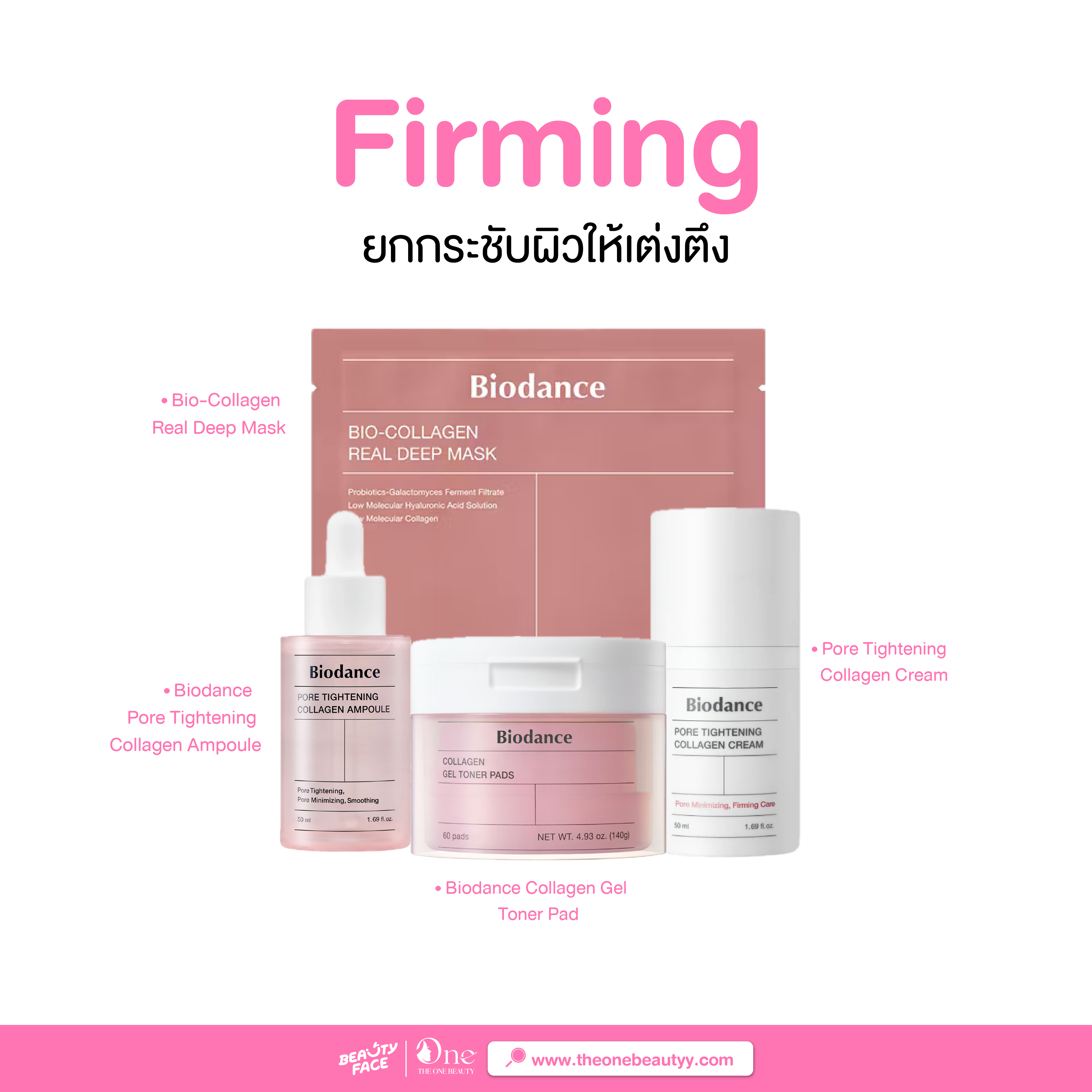Firming BIODANCE ตัวดังจากเกาหลี