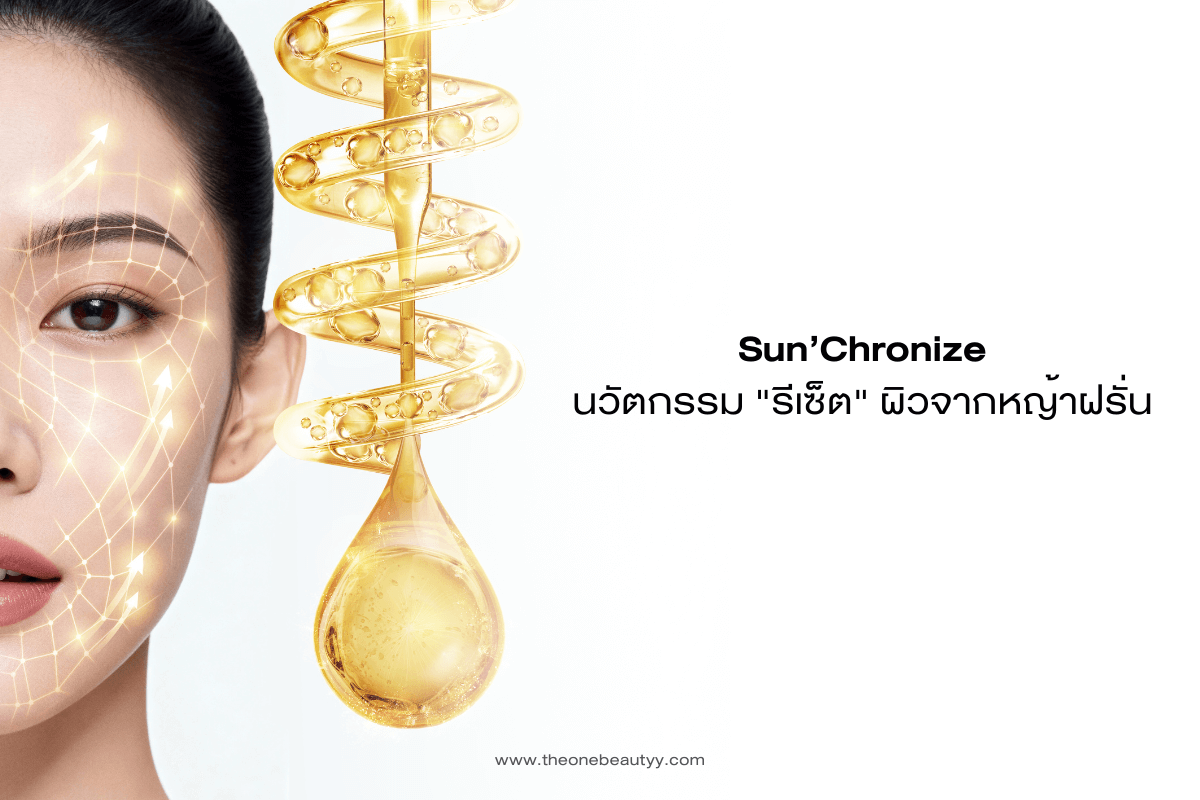 SunChronize นวัตกรรมรีเซ็ตผิวจากหญ้าฝรั่น