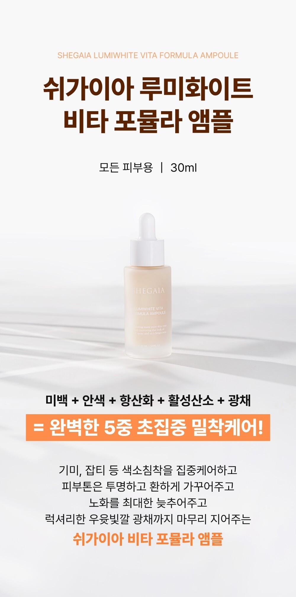 SHEGAIA Lumiwhite Vita Formula Ampoule แอมพลูวิตามินเกาหลี