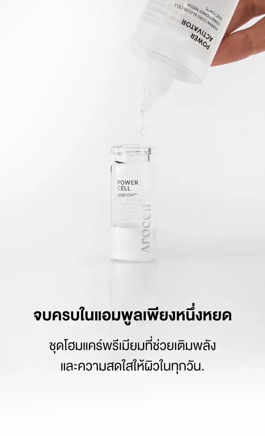 การผสม Power Activator และ Power Cell ของ AROCELL Time Reverse Kit ก่อนใช้งาน