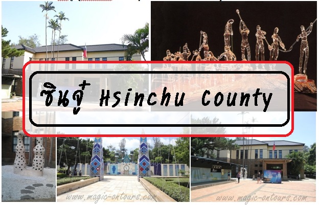 ซินจู๋ Hsinchu County