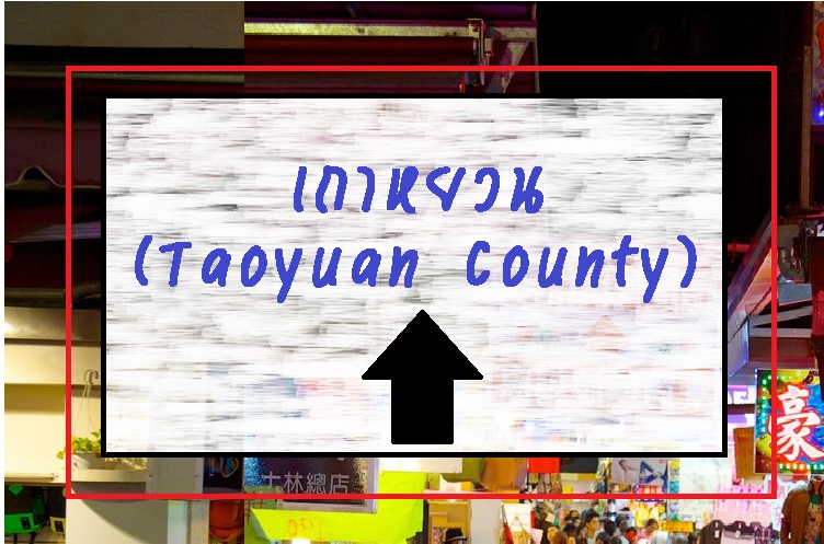 เถาหยวน ( Taoyuan County)