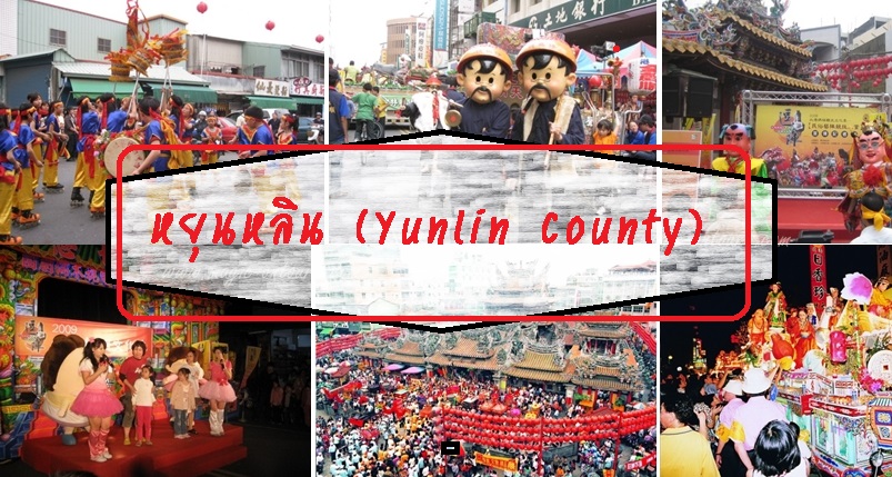 หยุนหลิน (Yunlin County)