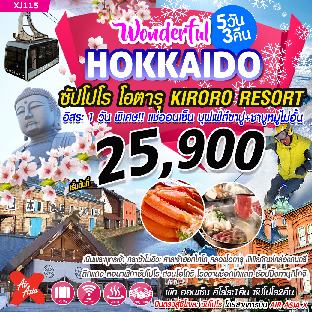 ฮอกไกโด ซัปโปโร โอตารุ Hokkaido | ทัวร์ญี่ปุ่น เที่ยวญี่ปุ่น | ทัวร์ฮอกไกโด ทัวร์ซัปโปโร ทัวร์โอตารุ ทัวร์ญี่ปุ่น ฮอกไกโด Hokkaido 5D3N
