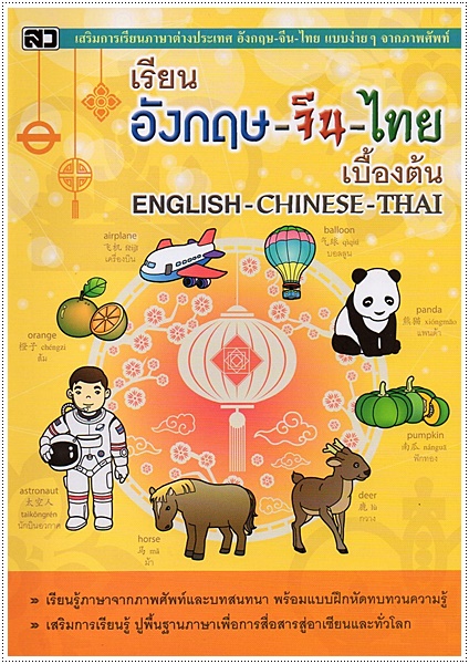 Learn Engligh-Chinese-Thai