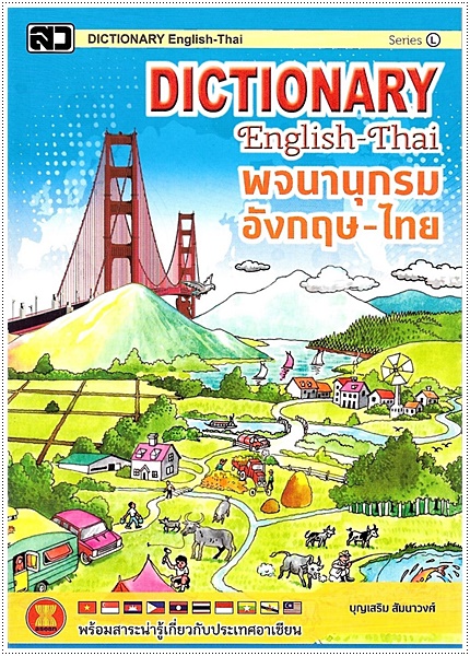Dictionary อังกฤษ-ไทย (ใหญ่ L) - ปกฟ้า