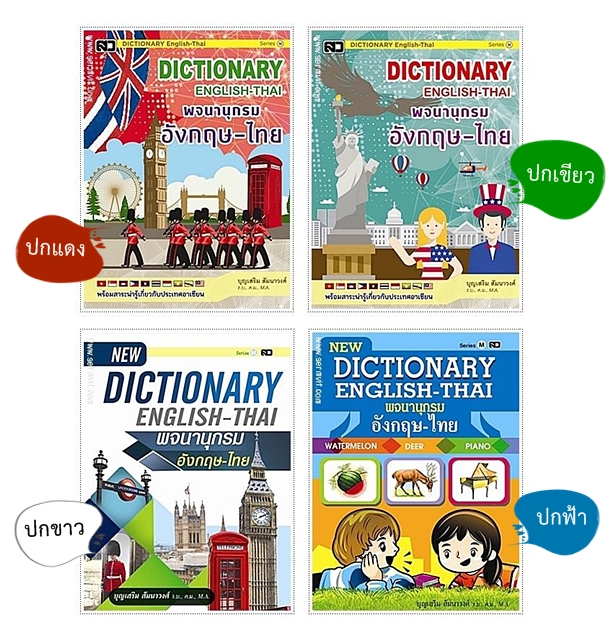 Dictionary อังกฤษ-ไทย (กลาง M)