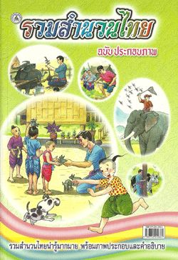 รวมสำนวนไทย ฉบับ ประกอบภาพ