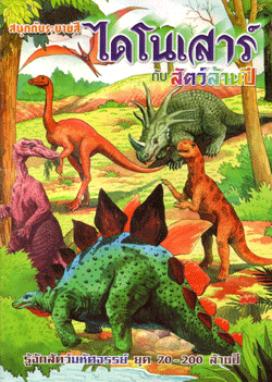 ไดโนเสาร์กับสัตว์ล้านปี (ใหญ่)