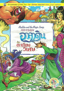นิทานภาพสี 3 ภาษา อาลาดินกับตะเกียงวิเศษ (Aladdin and the Magic Lamp)