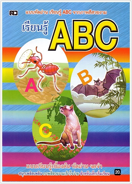 เรียนรู้ ABC (ปกฟ้า)