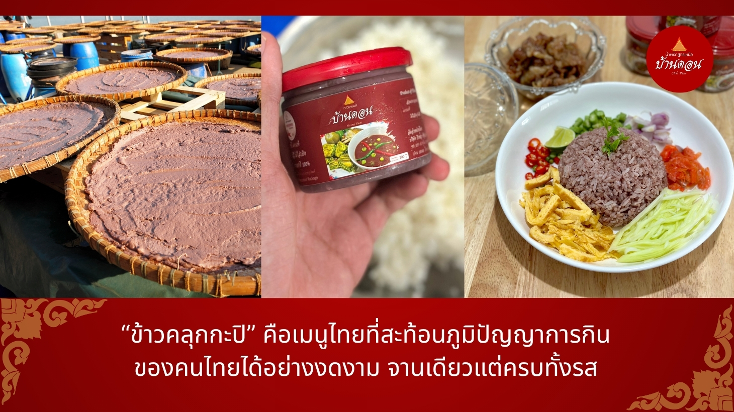 ข้าวคลุกกะปิหอมละมุนด้วยกะปิบ้านดอน เคยแท้ 100%