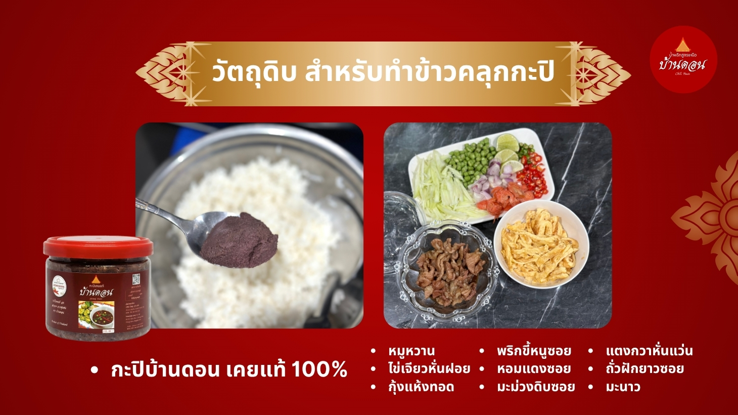ข้าวคลุกกะปิหอมละมุนด้วยกะปิบ้านดอน เคยแท้ 100%