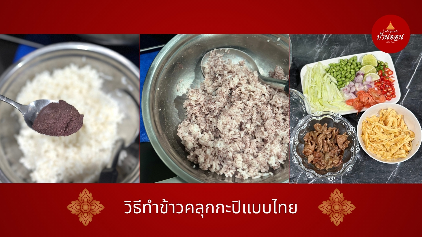 ข้าวคลุกกะปิหอมละมุนด้วยกะปิบ้านดอน เคยแท้ 100%