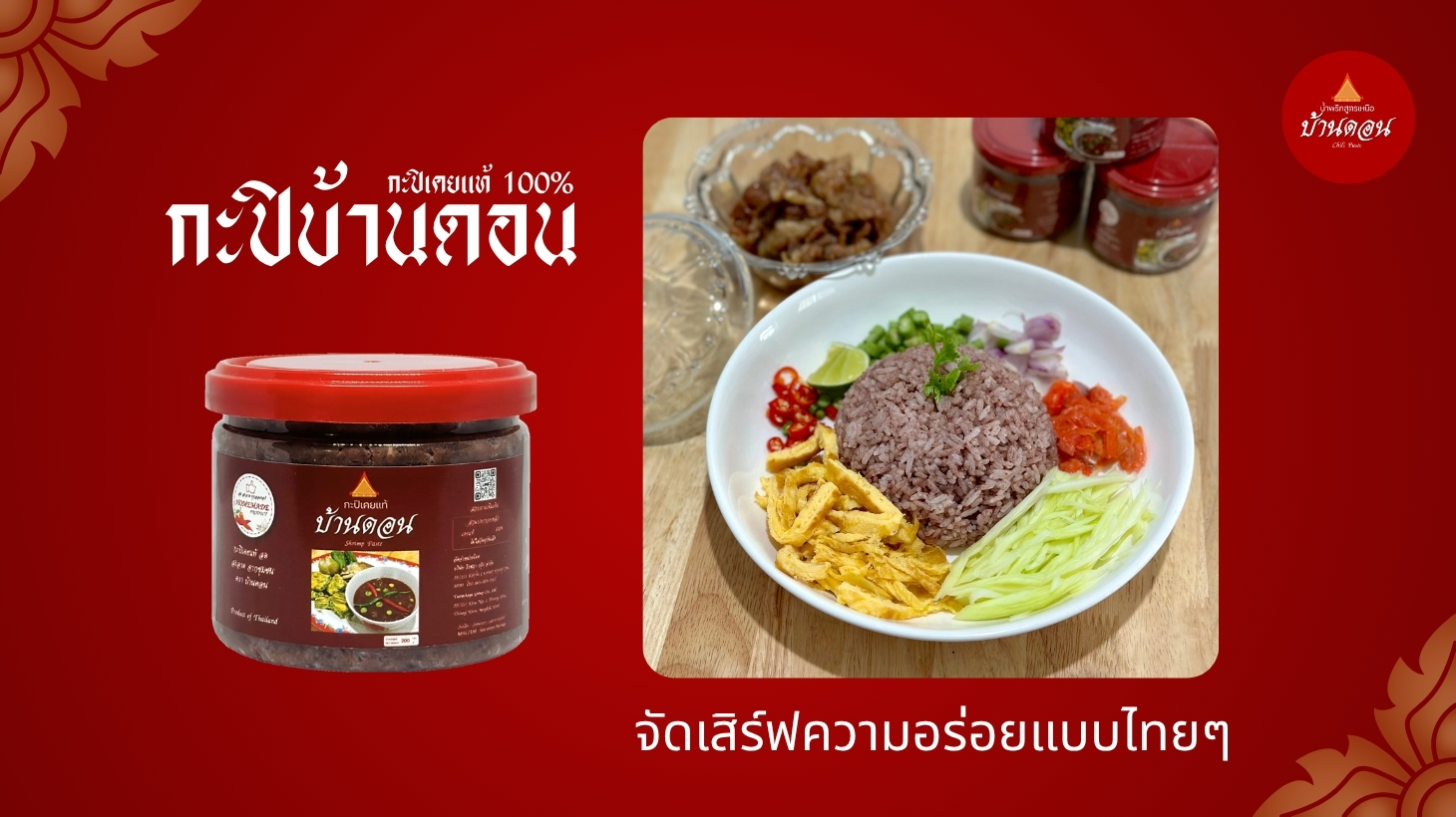 ข้าวคลุกกะปิหอมละมุนด้วยกะปิบ้านดอน เคยแท้ 100%