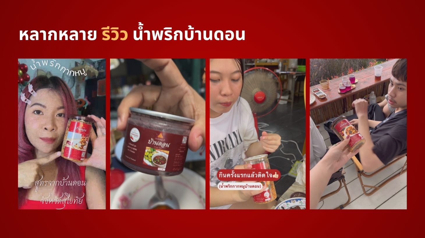 น้ำพริกบ้านดอน_น้ำพริกโฮมเมด_น้ำพริกเหนือคุณภาพ