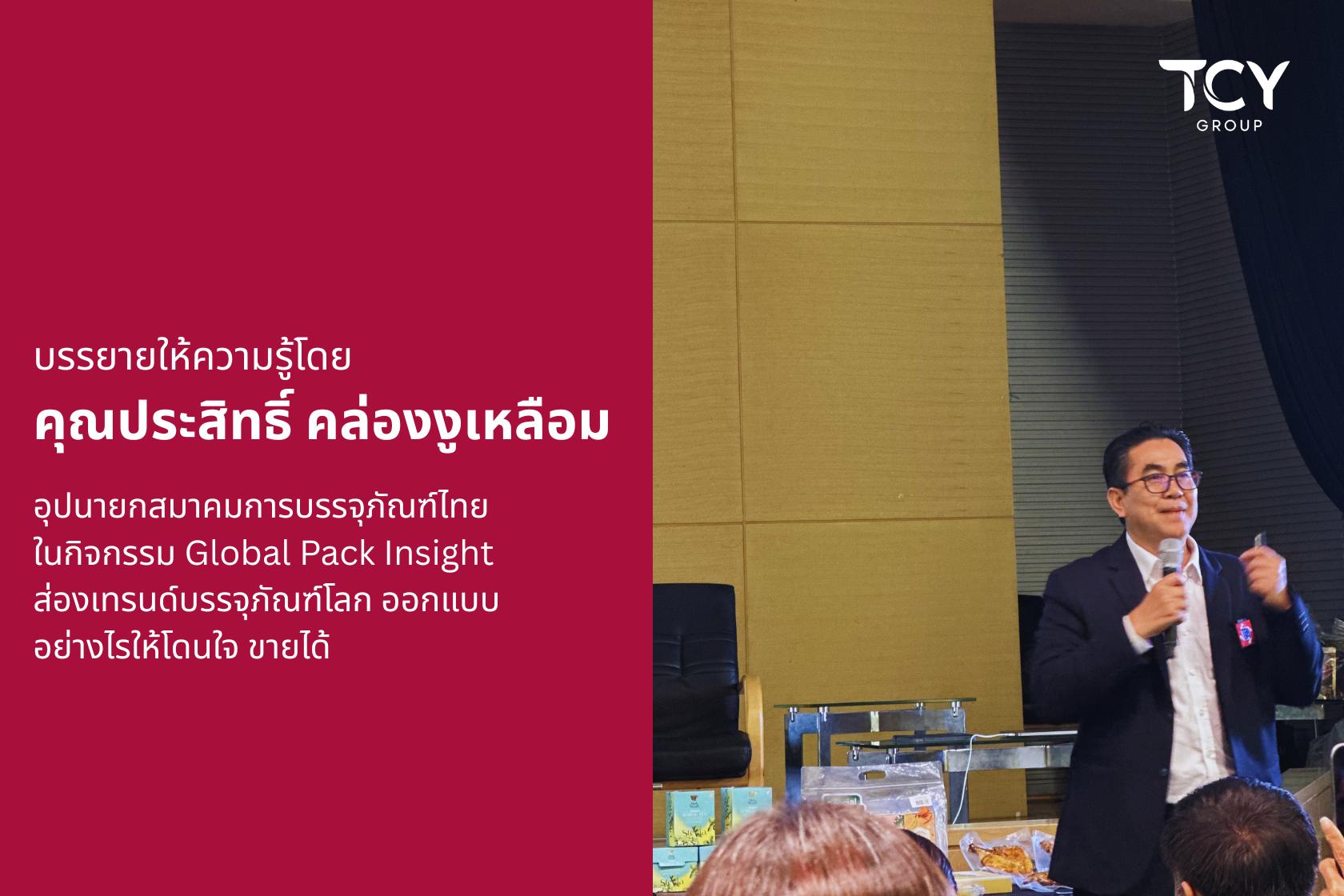 Global_Pack_Insight_TCY_ธีรยุทธ_เจียมทอง