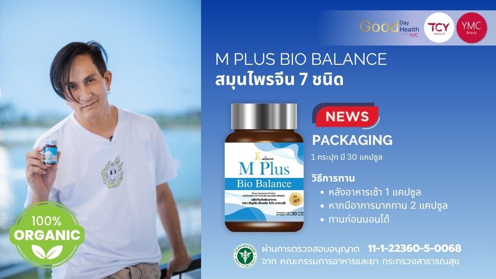 M_Plus_Bio_Balance_Blog_June สมุนไพรผู้ชาย 2