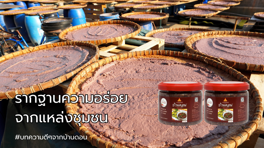 กะปิ กะปิบ้านดอน น้ำพริกบ้านดอน