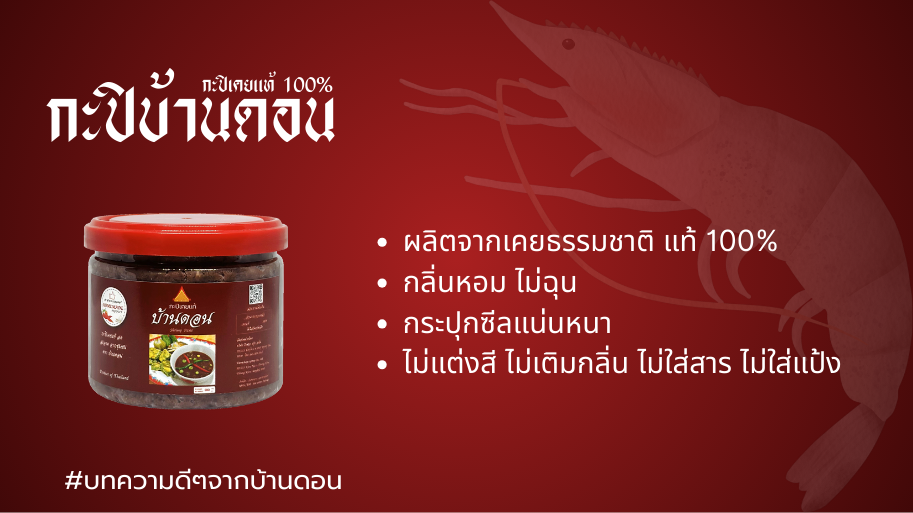 กะปิ กะปิบ้านดอน น้ำพริกบ้านดอน
