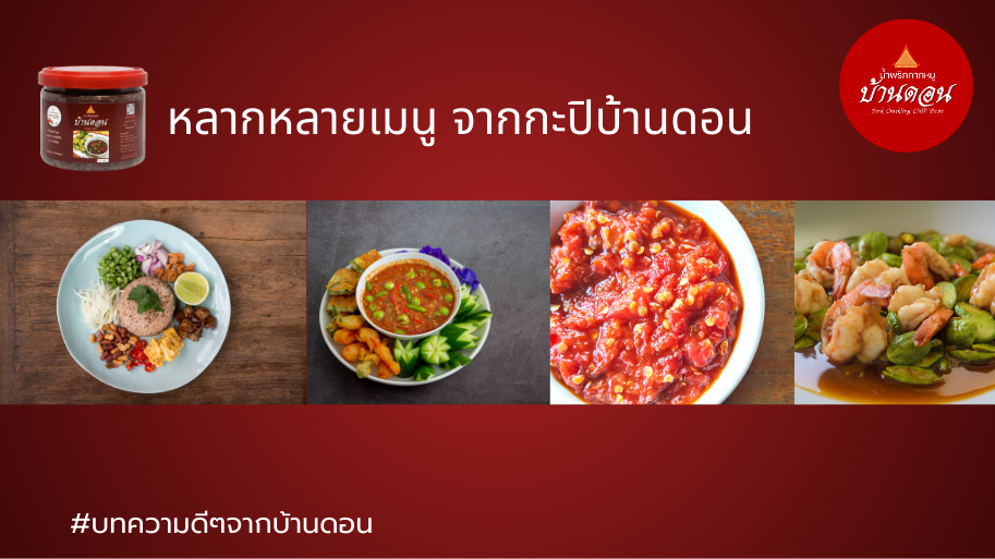 กะปิ กะปิบ้านดอน น้ำพริกบ้านดอน