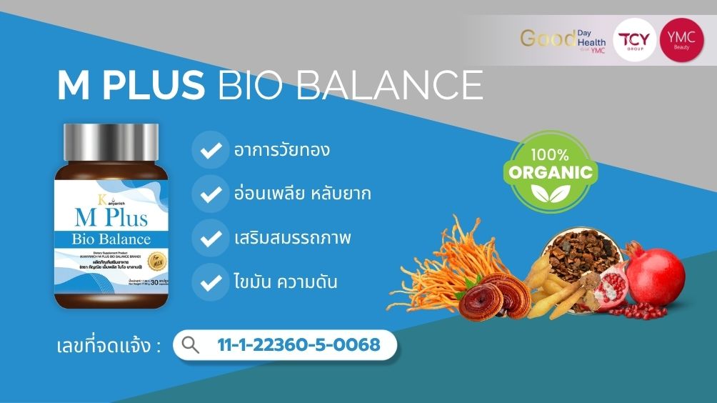 M_Plus_Bio_Balance_Blog_June สมุนไพรผู้ชาย 3
