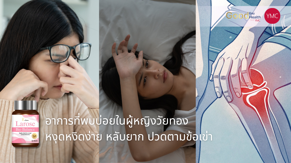 ymc_larose_วัยทอง_อาการวัยทอง2