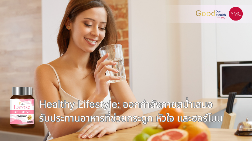 ymc_larose_วัยทอง_อาการวัยทอง3