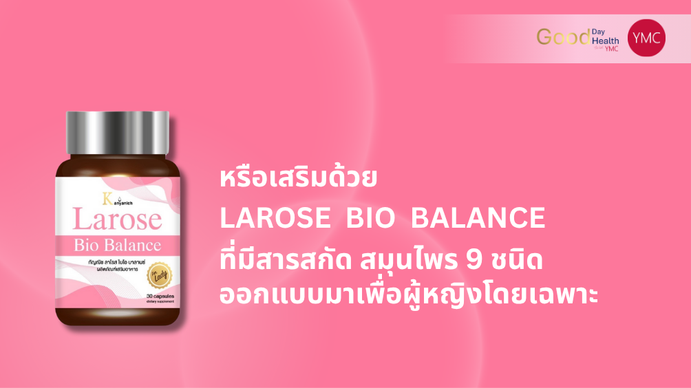 ymc_larose_วัยทอง_อาการวัยทอง4