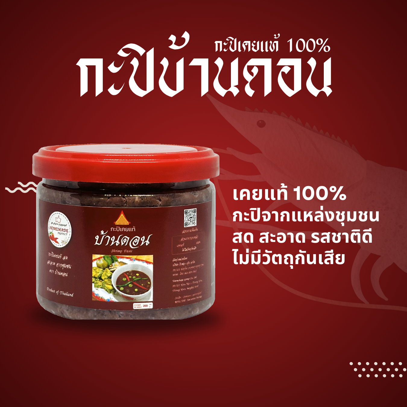 กะปิ_กะปิบ้านดอน 3