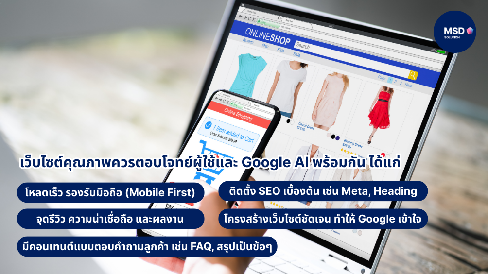 ธุรกิจเปิดใหม่ปี 2026 ควรปรับเว็บไซต์ตาม Google AI อย่างไร