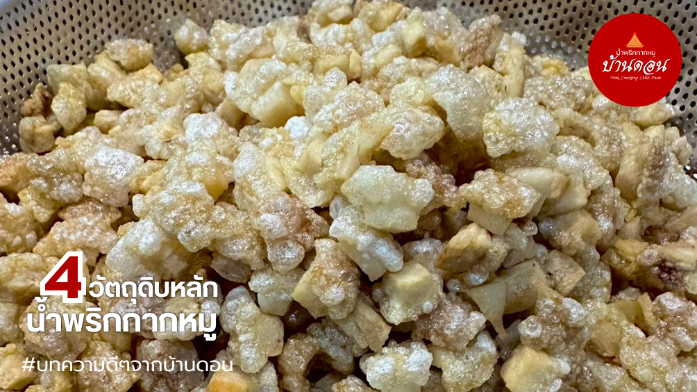 น้ำพริกบ้านดอน_น้ำพริกกากหมู 1