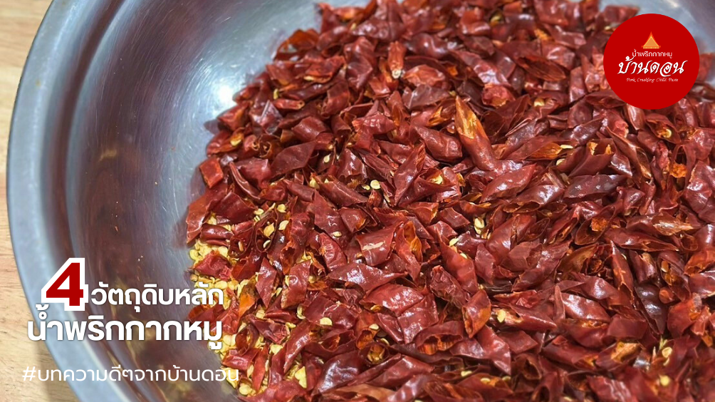 น้ำพริกบ้านดอน_น้ำพริกกากหมู 2