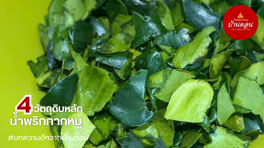 น้ำพริกบ้านดอน_น้ำพริกกากหมู 1