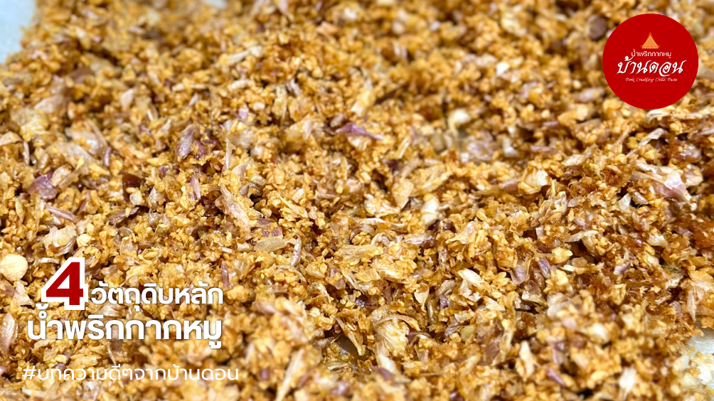 น้ำพริกบ้านดอน_น้ำพริกกากหมู 4