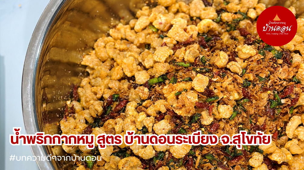 น้ำพริกบ้านดอน_น้ำพริกกากหมู 5